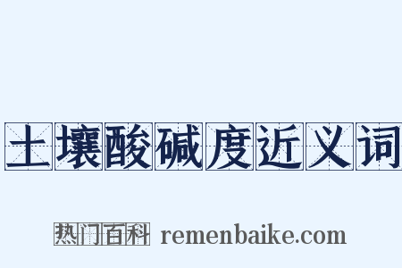 土壤酸碱度近义词是什么意思的图片